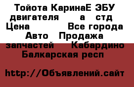 Тойота КаринаЕ ЭБУ двигателя 1,6 4аfe стд › Цена ­ 2 500 - Все города Авто » Продажа запчастей   . Кабардино-Балкарская респ.